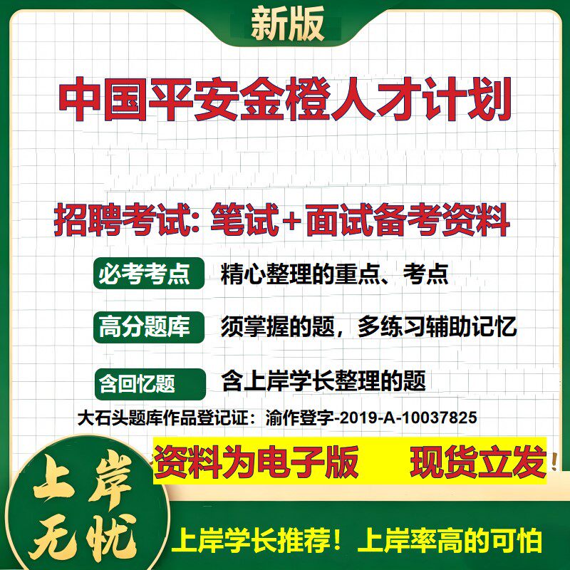 2026年中国平安金橙人才计划招聘笔试面试备考资料 综合基础复习讲义高频考点测评模拟真题综合测试大石头题库