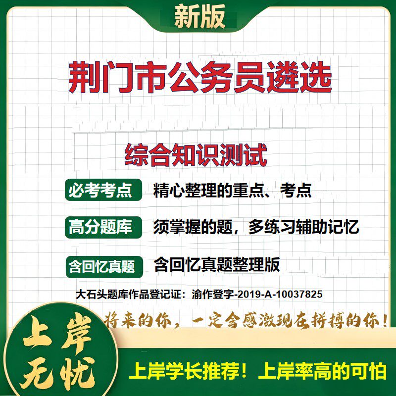 2026湖北荆门市直机关招聘考试综合知识测试题库公务员遴选考试大纲备考资料历年真题模拟试卷行政职业能力测验申论精选大石头题库
