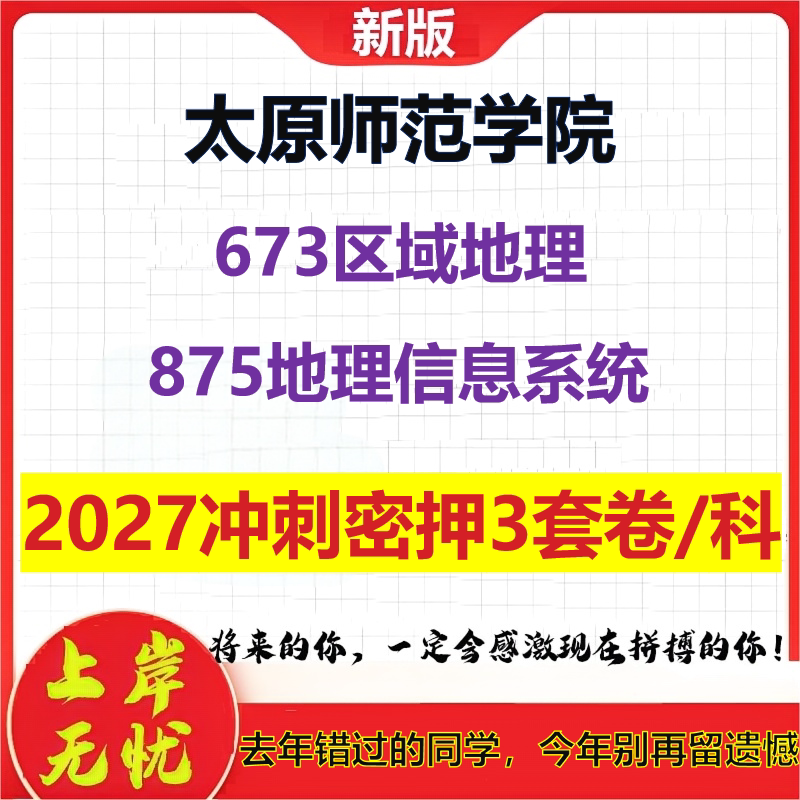 2027太原师范学院673区域地理875地理信息系统考研冲刺押题模拟密训预测卷
