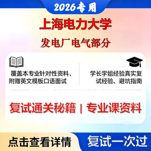 上海电力大学 上海电力085801电气工程发电厂电气部分考研复试真题库资料石头题库2026年（现货立发）