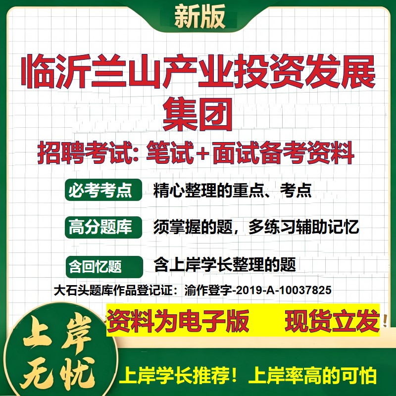 临沂兰山产业投资发展集团2026国企招聘笔试面试校招社招备考资料 行测综合基础复习讲义高频考点测评模拟真题  大石头题库