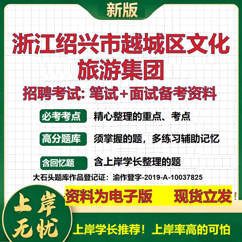 浙江绍兴市越城区文化旅游集团2026国企招聘笔试面试校招社招备考资料 行测综合基础复习讲义高频考点模拟真题  大石头题库