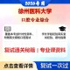 徐州医科大学 徐医大105200口腔医学口腔专业综合考研复试真题库资料石头题库2026年