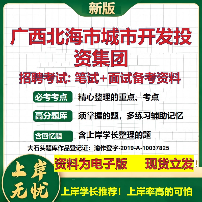 广西北海市城市开发投资集团2026国企招聘笔试面试校招社招备考资料 行测综合基础复习讲义高频考点测评模拟真题 大石头题库