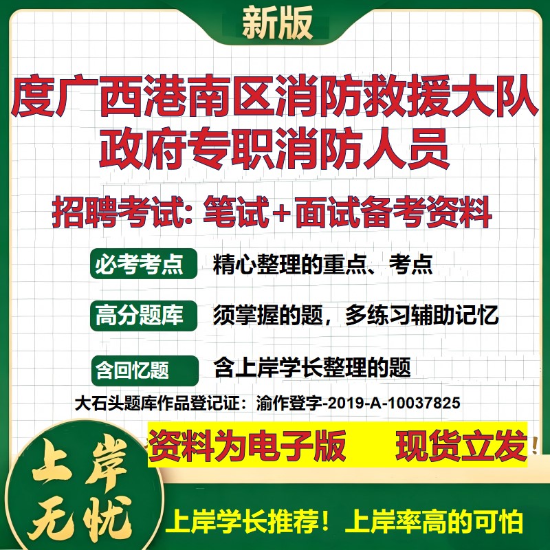 2026年度广西港南区消防救援大队政府专职消防人员招聘笔试面试备考资料 综合基础复习讲义高频考点模拟真题综合测试大石头题库