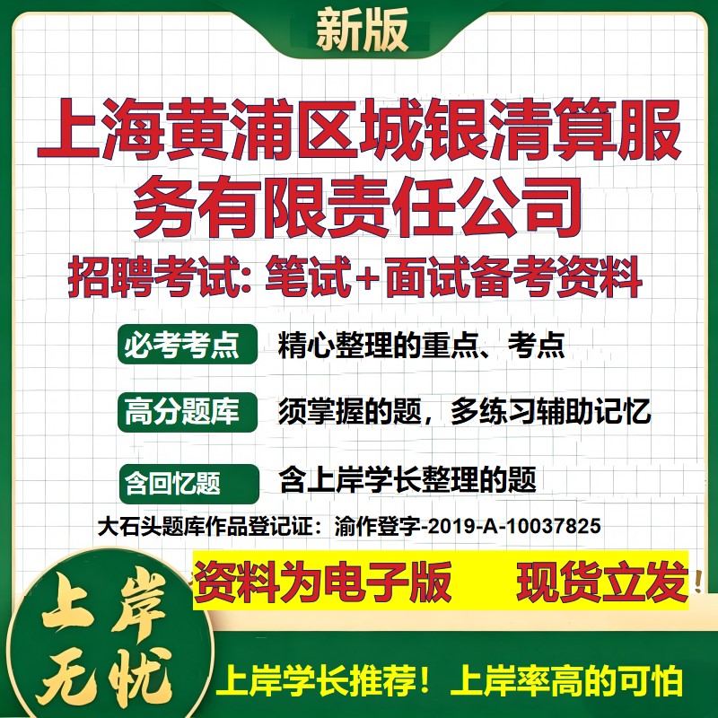 上海黄浦区城银清算服务公司2026国企招聘笔试面试校招社招备考资料 行测综合基础复习讲义高频考点测评模拟真题 大石头题库