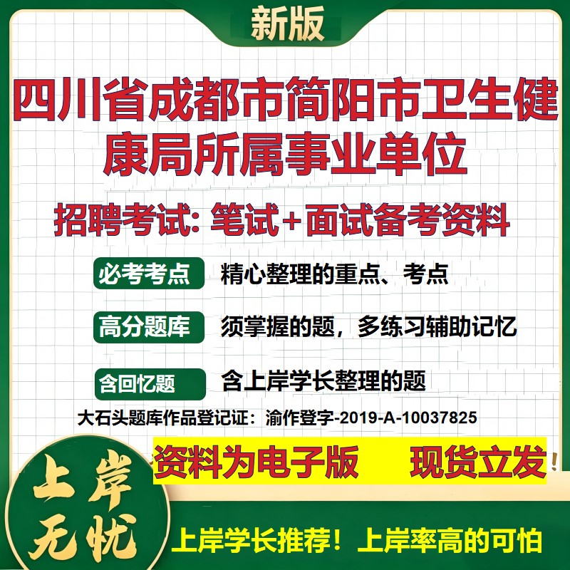 2026年四川省成都市简阳市卫生健康局所属事业单位招聘笔试面试备考资料 综合基础复习讲义高频考点模拟真题综合测试大石头题库