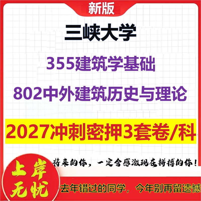 2027三峡大学355建筑学基础802中外建筑历史与理论考研冲刺押题模拟密训预测卷