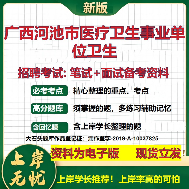2026年广西河池市医疗卫生事业单位卫生招聘笔试面试备考资料 综合基础复习讲义高频考点测评模拟真题综合测试大石头题库