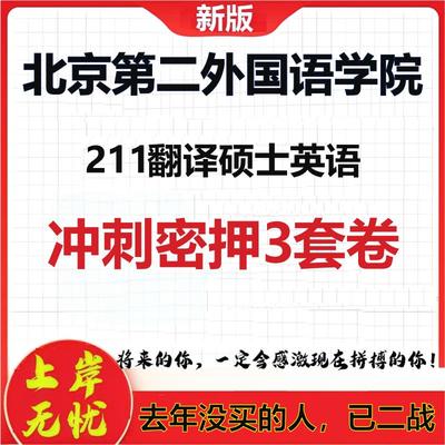 26年北京第二外国语学院211翻译硕士英语考研冲刺押题模拟卷