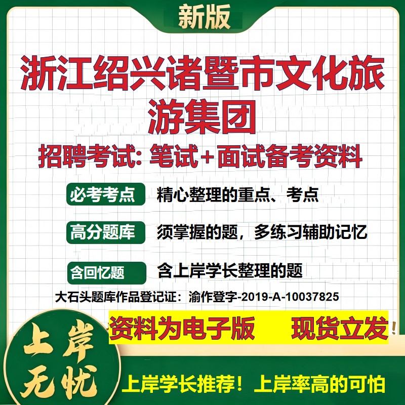 浙江绍兴诸暨市文化旅游集团2026国企招聘笔试面试校招社招备考资料 行测综合基础复习讲义高频考点测评模拟真题 大石头题库