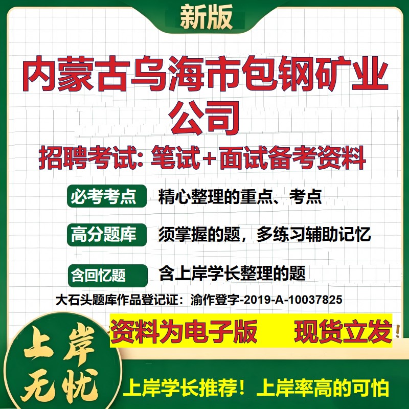 内蒙古乌海市包钢矿业公司2026国企招聘笔试面试校招社招备考资料 行测综合基础复习讲义高频考点测评模拟真题  大石头题库