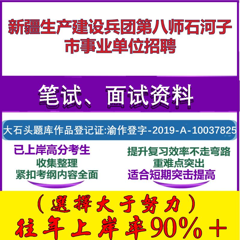 2025年新疆生产建设兵团第八师石河子市事业单位招聘考试公共基础职业能力测试笔试真题面试复习资料大石头题库