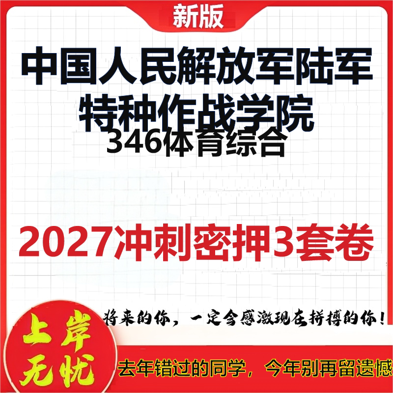2027中国人民解放军陆军特种作战学院346体育综合考研冲刺押题模拟密训预测卷
