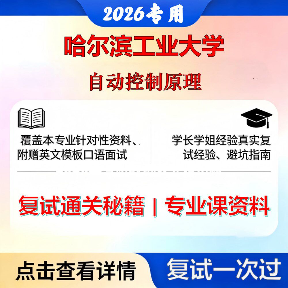 哈尔滨工业大学 哈工大080200机械工程自动控制原理考研复试真题库资料石头题库2026年（现货立发）