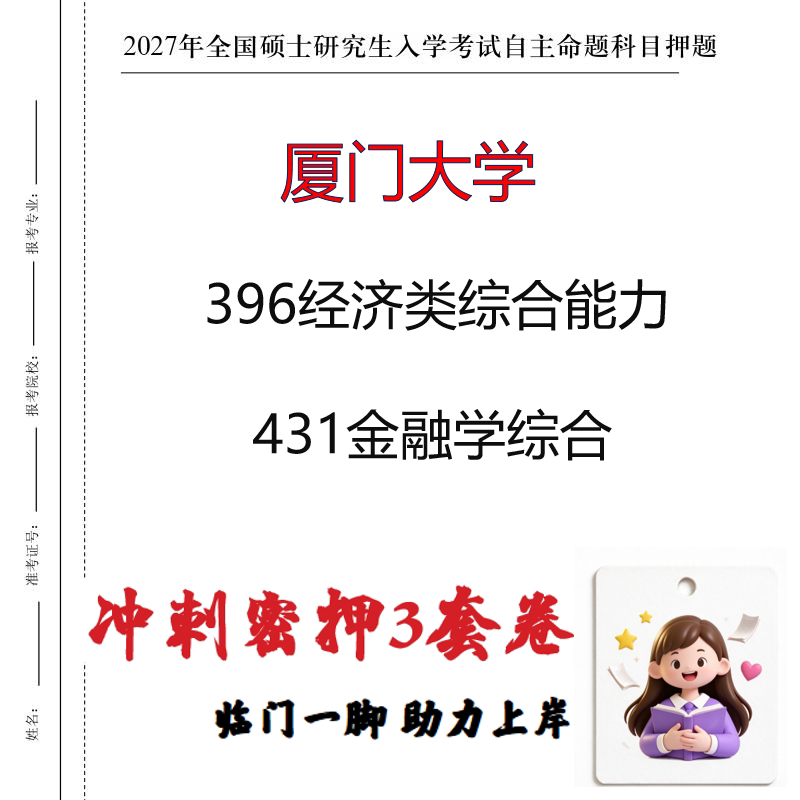 2027厦门大学396经济类综合能力431金融学综合考研冲刺押题印刷