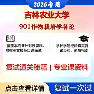 吉林农业大学 吉农090101作物栽培学与耕作学901作物栽培学各论考研复试真题库资料石头题库2026年（现货立发）
