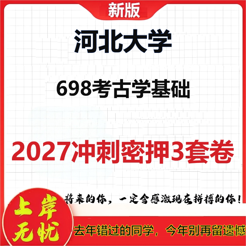 2027河北大学698考古学基础考研冲刺押题模拟密训预测卷