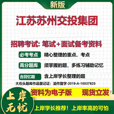 江苏苏州交投集团2026国企招聘笔试面试校招社招备考资料 行测综合基础复习讲义高频考点测评模拟真题  应届生综合测试大石头题库