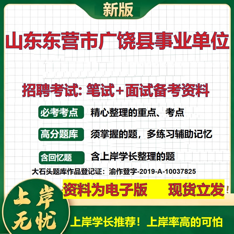 2026年山东东营市广饶县事业单位招聘笔试面试备考资料 综合基础复习讲义高频考点测评模拟真题综合测试大石头题库