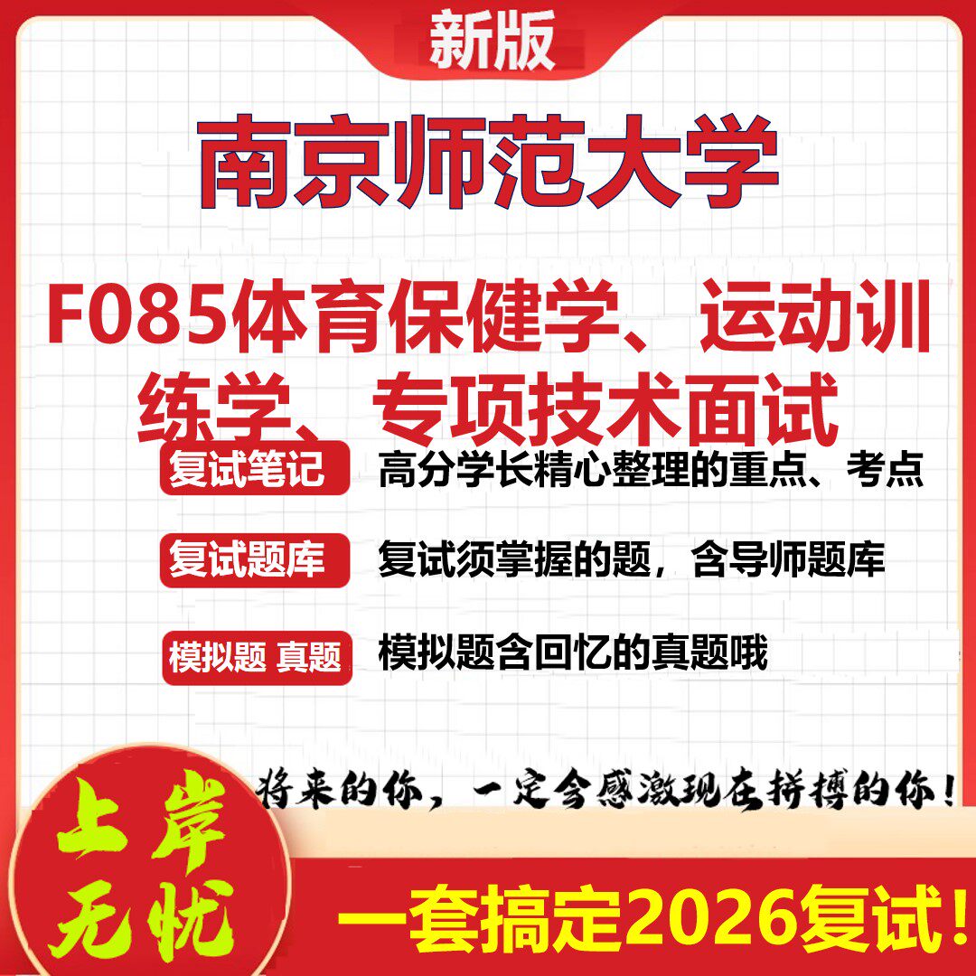 2026年南京师范大学F085体育保健学、运动训练学、专项技术面试考研复试真题库资料石头题库（现货立发）