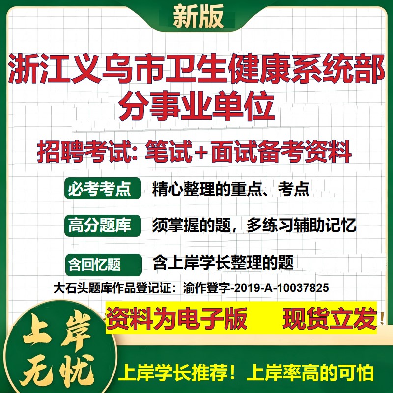 2026年浙江义乌市卫生健康系统部分事业单位招聘笔试面试备考资料 综合基础复习讲义高频考点测评模拟真题综合测试大石头题库