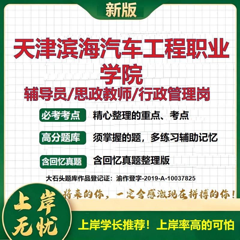 天津滨海汽车工程职业学院辅导员考试资料思政课教师2026高校辅导员招聘笔试面试真题笔记结构化面试时政教育学心理学大石头题库