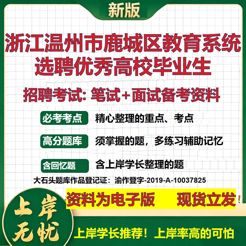 2026年浙江温州市鹿城区教育系统选聘优秀高校毕业生招聘笔试面试备考资料 综合基础复习讲义高频考点模拟真题综合测试大石头题库