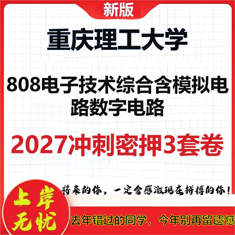 2027重庆理工大学808电子技术综合含模拟电路数字电路考研冲刺押题模拟密训预测卷