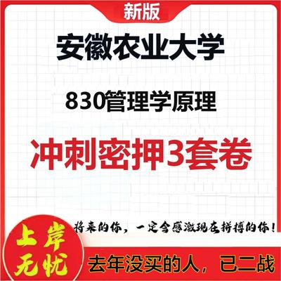 2026年安徽农业大学830管理学原理考研押题模拟密训卷