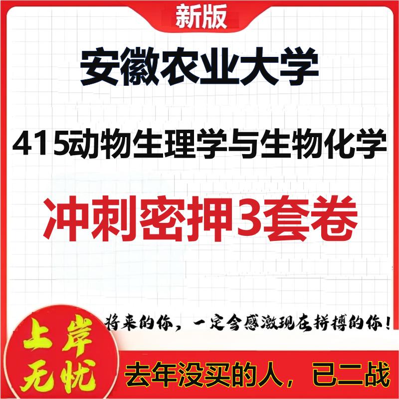 26年安徽农业大学415动物生理学与生物化学考研押题模拟卷