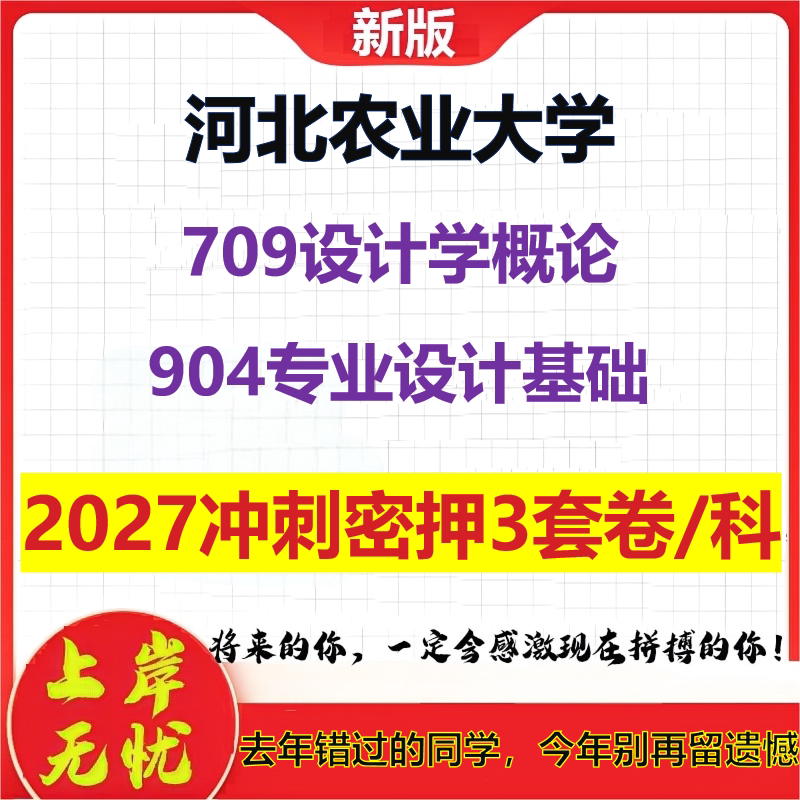 2027河北农业大学709设计学概论904专业设计基础考研冲刺押题模拟密训预测卷