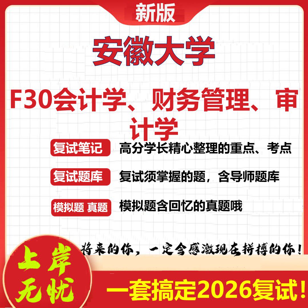 2026年安徽大学F30会计学、财务管理、审计学考研复试真题库资料石头题库（现货立发）