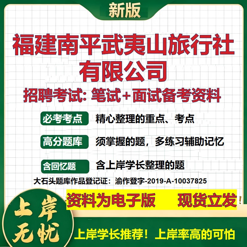 福建南平武夷山旅行社公司2026国企招聘笔试面试校招社招备考资料 行测综合基础复习讲义高频考点测评模拟真题  大石头题库