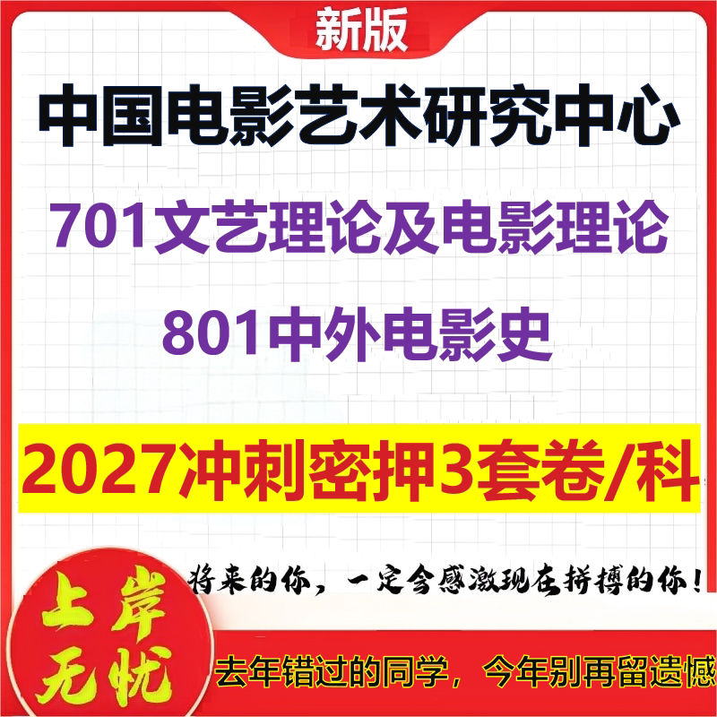 2027中国电影艺术研究中心701文艺理论及电影理论801中外电影史考研冲刺押题模拟密训预测卷