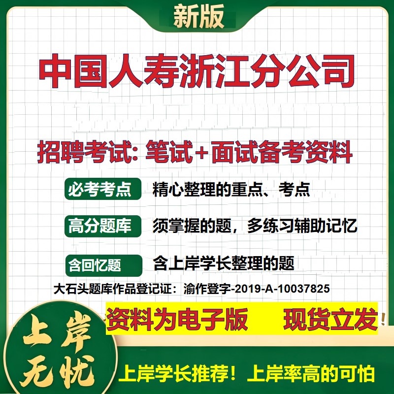 中国人寿浙江分公司2026国企招聘笔试面试校招社招备考资料 行测综合基础复习讲义高频考点测评模拟真题 应届综合测试大石头题库