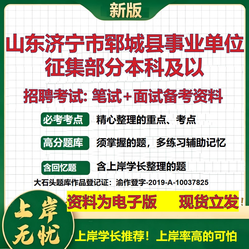 2026年山东济宁市郓城县事业单位征集部分本科及以招聘笔试面试备考资料 综合基础复习讲义高频考点模拟真题综合测试大石头题库