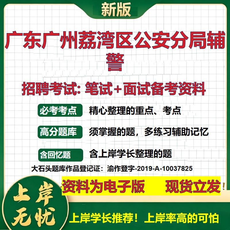 2026年广东广州荔湾区公安分局辅警招聘笔试面试备考资料 综合基础复习讲义高频考点测评模拟真题综合测试大石头题库