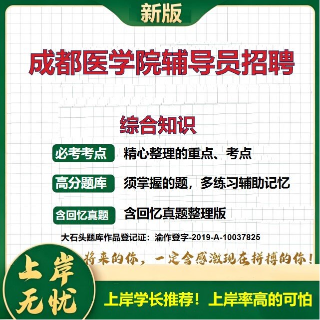 2026四川成都成都医学院辅导员招聘考试综合知识题库事业编制事业单位历年真题备考资料公共基础知识职业能力测验精选大石头题库