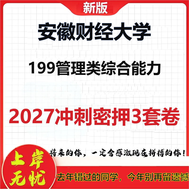 2027安徽财经大学199管理类综合能力考研冲刺押题模拟密训预测卷