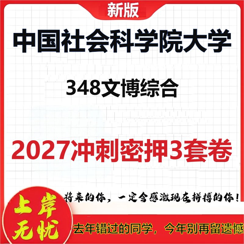 2027中国社会科学院大学348文博综合考研冲刺押题模拟密训预测卷