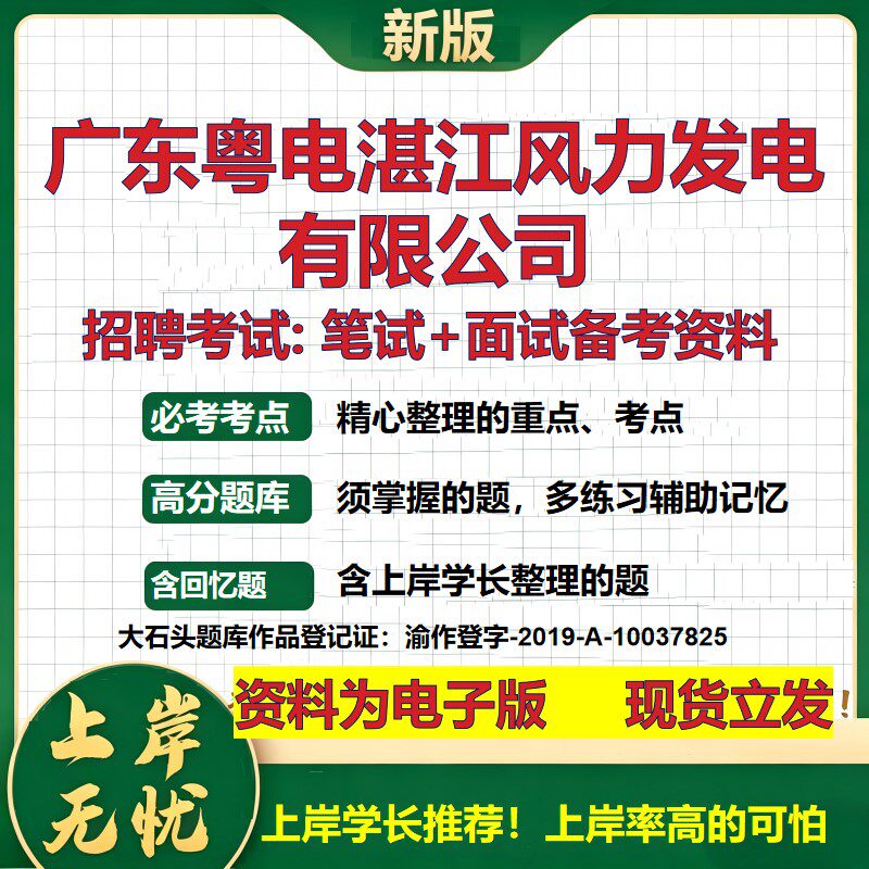 广东粤电湛江风力发电公司2026国企招聘笔试面试校招社招备考资料 行测综合基础复习讲义高频考点测评模拟真题  大石头题库
