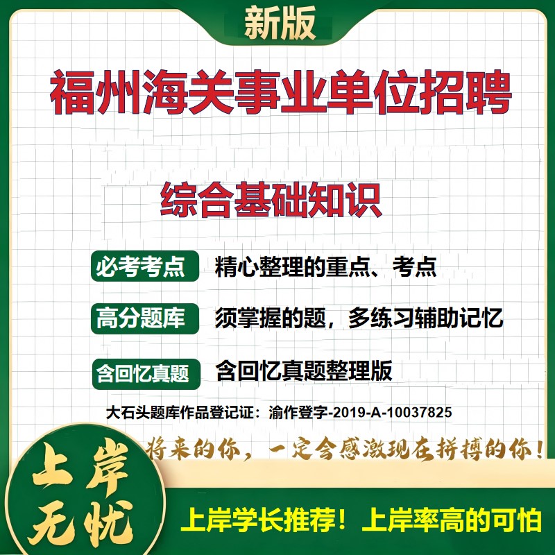 2026福建福州福州海关所属事业单位招聘考试综合基础知识题库上岸必备事业单位题库历年真题备考资料福建事业单位精选大石头题库