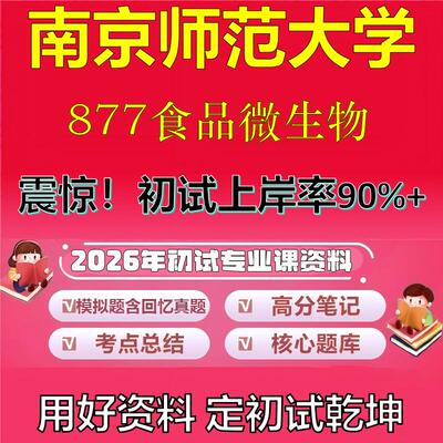 2026年南京师范大学877食品微生物考研专业课初试复习备考真题期末试卷冲刺强化押题卷模拟卷高分题库英语作文模板石头题库