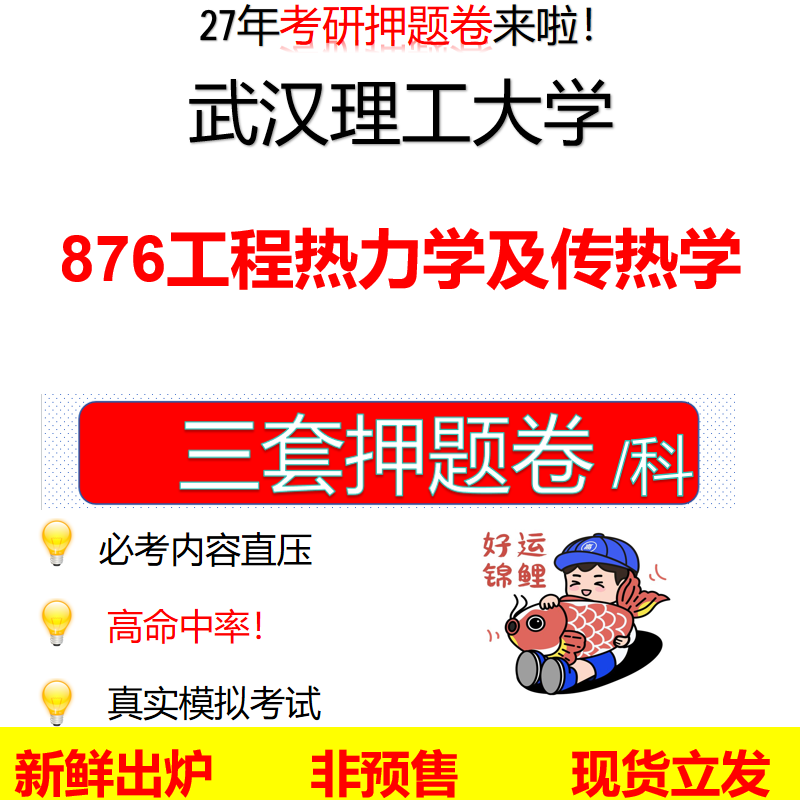 2027武汉理工大学876工程热力学及传热学武理工876考研考前押题模拟卷预测题真题题型答案解析
