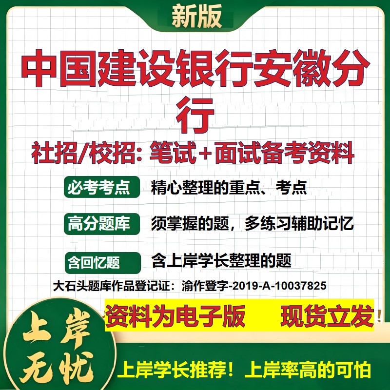 中国建设银行安徽分行2027银行招聘笔试面试校招社招备考资料 行测综合知识复习讲义高频考点测评模拟真题 秋招金融大石头题库