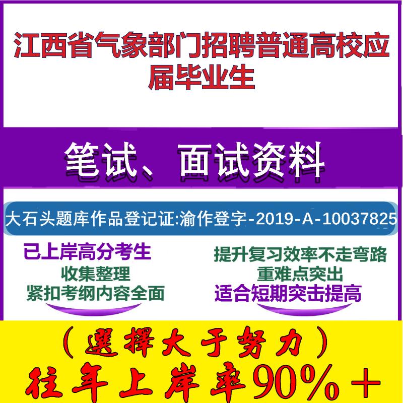 2025年江西省气象部门招聘普通高校应届毕业生考试公共基础职业能力测试笔试真题面试复习资料大石头题库
