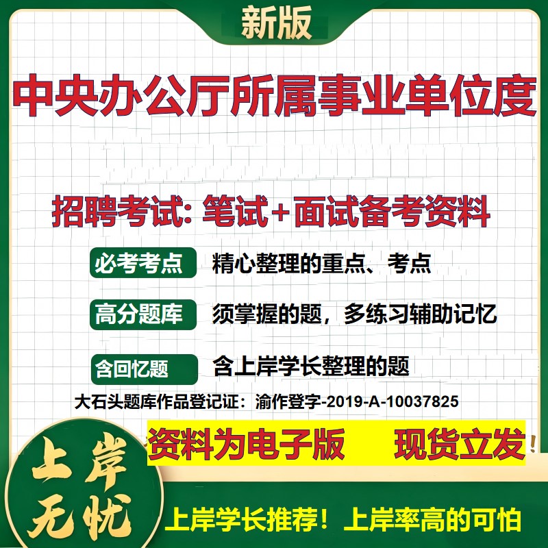 2026年中央办公厅所属事业单位度招聘笔试面试备考资料 综合基础复习讲义高频考点测评模拟真题综合测试大石头题库