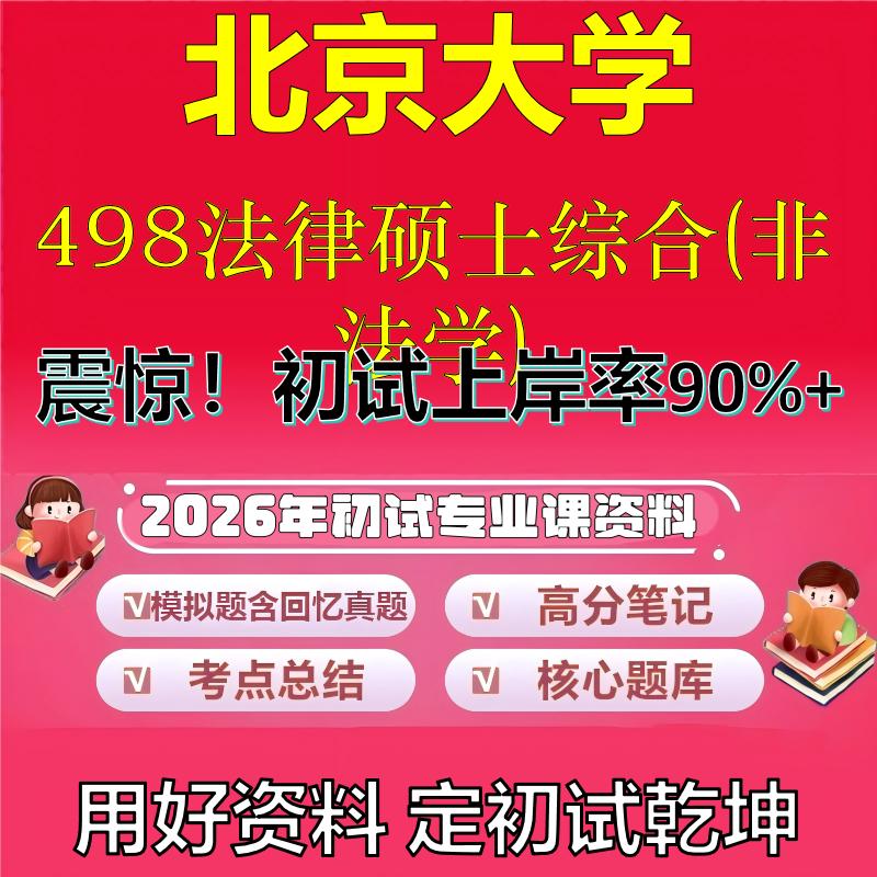 2026年北京大学498法律硕士综合(非法学)考研专业课初试复习备考真题期末试卷冲刺强化押题卷模拟卷高分题库石头题库