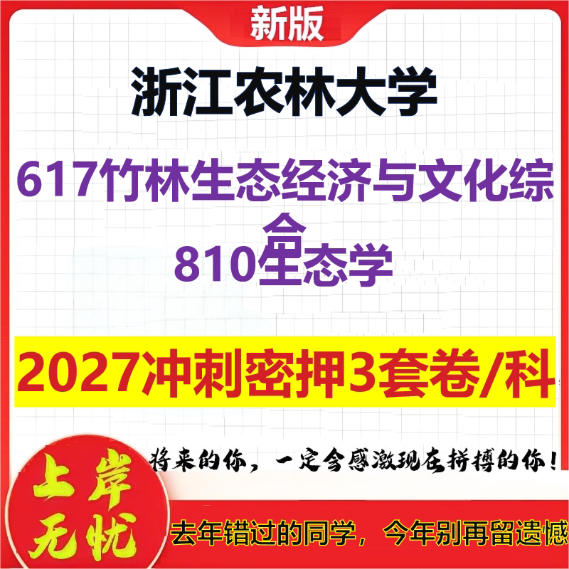 2027浙江农林大学617竹林生态经济与文化综合810生态学考研冲刺押题模拟密训预测卷